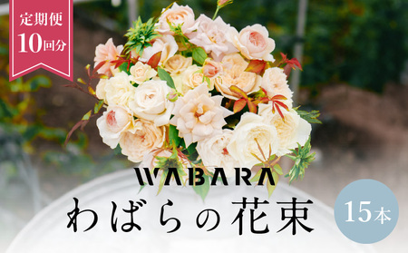 わばらの花束 15本定期便 １０回分  Rose Farm KEIJI  WABARA  記念日 國枝啓司  AT-0022
