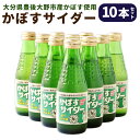 【ふるさと納税】かぼすサイダー 10本 セット 合計1.8L 180ml×10本 かぼす 柑橘 ご当地 サイダー 炭酸 飲料 飲み物 ドリンク 国産 九州 大分県 送料無料