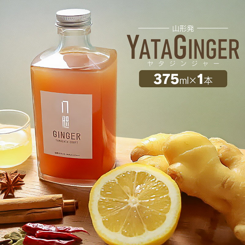 【ふるさと納税】YATAGINGER（ヤタジンジャー）375ml　1本