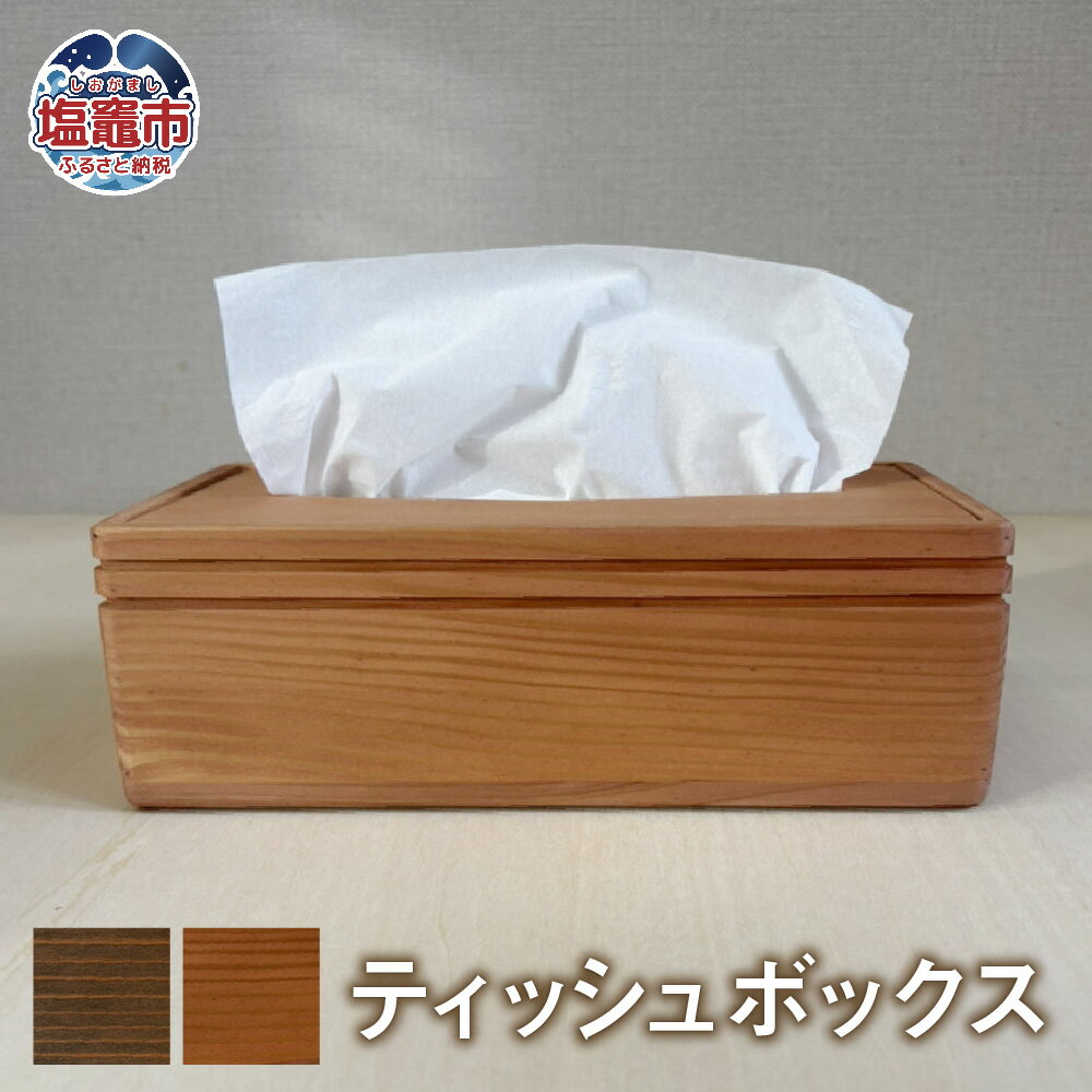 【ふるさと納税】ティッシュボックス 木製 柿渋 ブラウン ｜ 工芸品 ティッシュケース ティッシュカバー ティッシュホルダー 収納 蓋付き 武石商店 tks00003-k tks00003-b 塩竈市 塩釜市