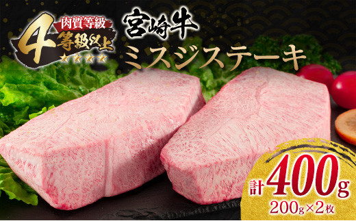 
宮崎牛 ミスジステーキ 計400g 肉 牛 牛肉 黒毛和牛 国産 食品 おかず ステーキ ミスジ 希少 焼肉 人気 送料無料_CC36-23
