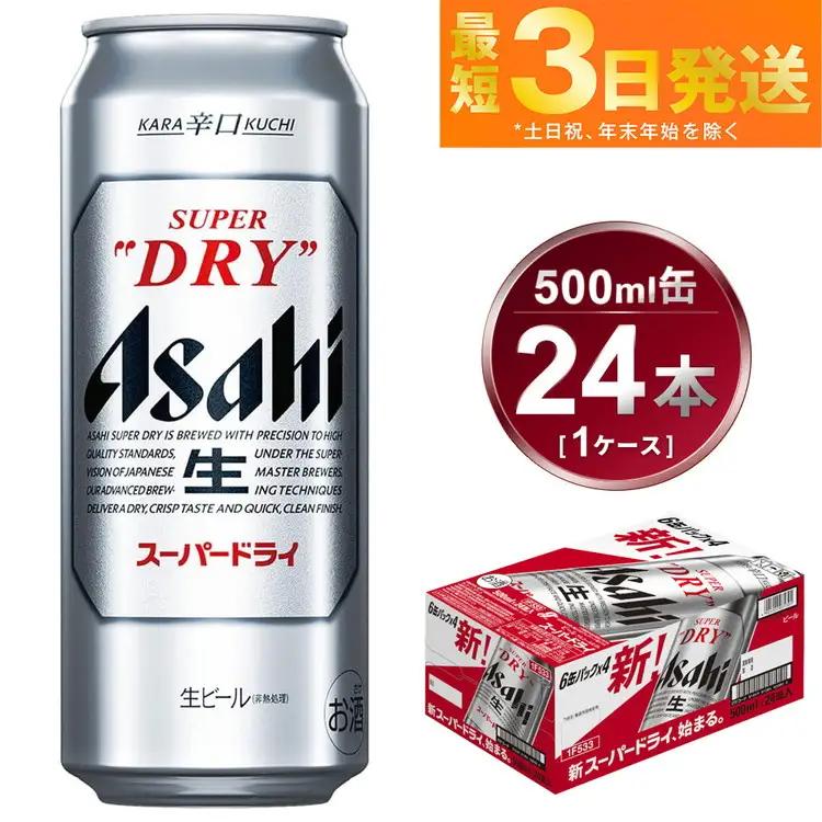 ビール アサヒ スーパードライ 500ml 24本 1ケース