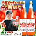 【ふるさと納税】【甘さと栄養を100%凝縮！】真っ赤な人参 「紅天神」 キャロットジュース 720ml×2本 / にんじん ニンジン 人参 キャロット きゃろっと ジュース　じゅーす きゃろっとじゅーす / 諫早市 / 滝商店株式会社[AHCU003]