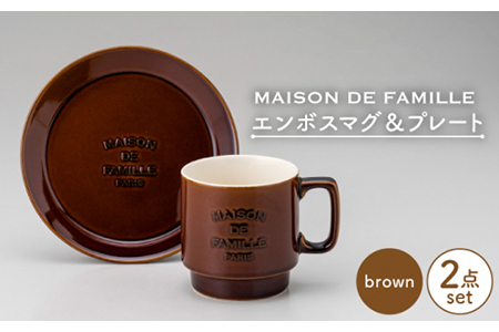 【美濃焼】MAISON DE FAMILLE  エンボスマグ＆プレート（ブラウン）【陶友 長江商店】食器 皿 取り皿 プレート マグカップ コーヒーカップ ティーカップ ブラウン クラシック モダン カフェ おしゃれ ギフト プレゼント 送料無料[MCO009]