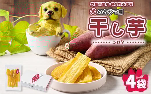
            犬のおやつ 国産 干し芋 シロタ 100g×4袋 ｜ 送料無料 無添加 保存料不使用 ドックフード 国産手作り さつまいも 人気 安心 干し芋 少量 個包装 栄養 効能 犬 わんちゃん
          