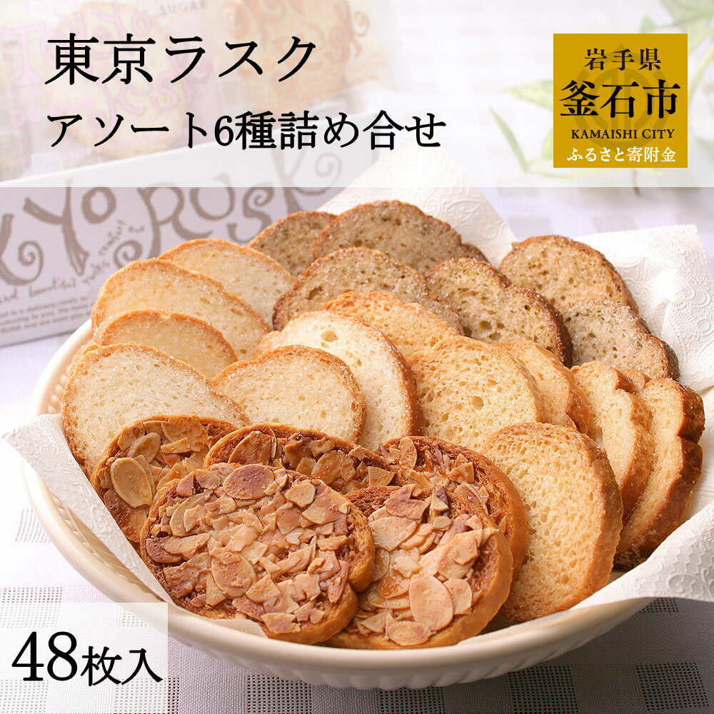 【ふるさと納税】東京ラスク アソート 6種 詰め合せ お菓子 食品 食べ物 株式会社グランバー 48枚入り セット おやつ ラスク 個包装 小分け 贈り物 ギフト 洋菓子 焼き菓子 スイーツ