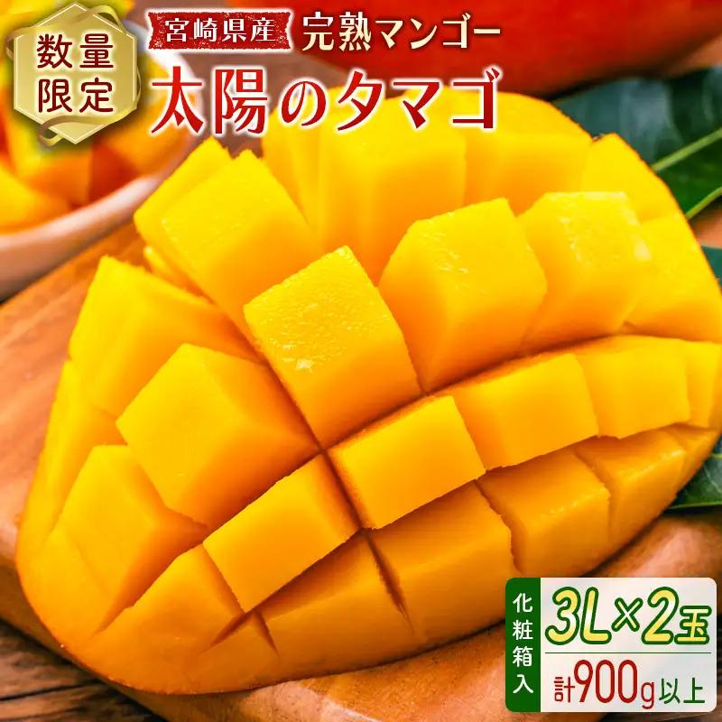 2027年出荷 宮崎 完熟マンゴー 太陽のタマゴ 3L×2玉 計900g以上 E168-27