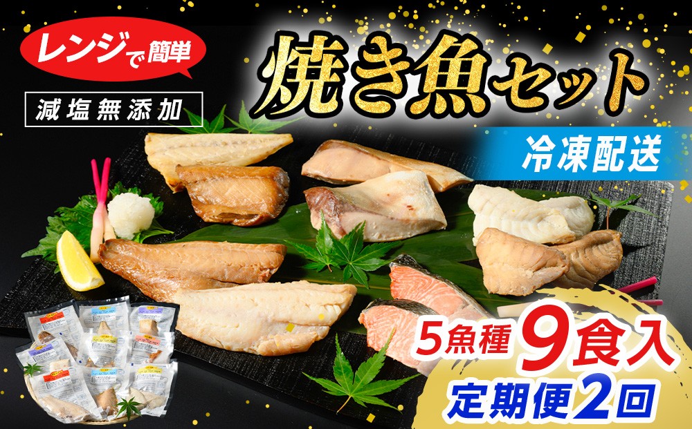 
                  【定期便】レンジで簡単 焼き魚セット 全2回｜ 焼魚 魚介類 魚貝類 海鮮 シーフード 水産加工 鰤 ぶり 河豚 ふぐ 鯖 さば 鮭 さけ サーモン しゃけ 詰め合わせ セット 夕飯 ご飯 簡単調理 簡単ご飯 石川県 七尾市 能登
                