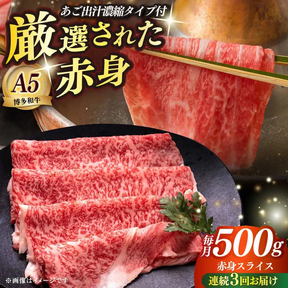 【全3回定期便】博多和牛 A5ランク 赤身スライス500g しゃぶしゃぶ セット（あご出汁濃縮タイプ付き）雌肉 牛肉 A5 和牛 肉 鍋 [ABEN046]