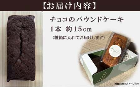 自家製パウンドケーキ チョコ １本（約15cm）