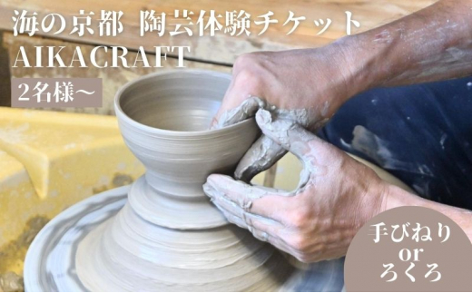 
海の京都 陶芸体験 チケット 手びねりorろくろコース選択可 AIKACRAFT【2名様～】ギフト 陶器 体験 手作り 思い出 食器 皿 器 日本製 焼き物 京都 [№5716-0597]
