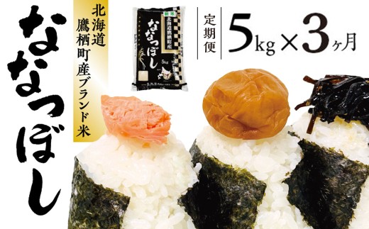 【3ヶ月定期便】 【令和7年産】 ななつぼし （白米） 5kg 【2026年1月下旬より発送開始】 ／ 3回定期便 米 コメ こめ ご飯 お米 ライス 定期便 北海道 鷹栖町 送料無料