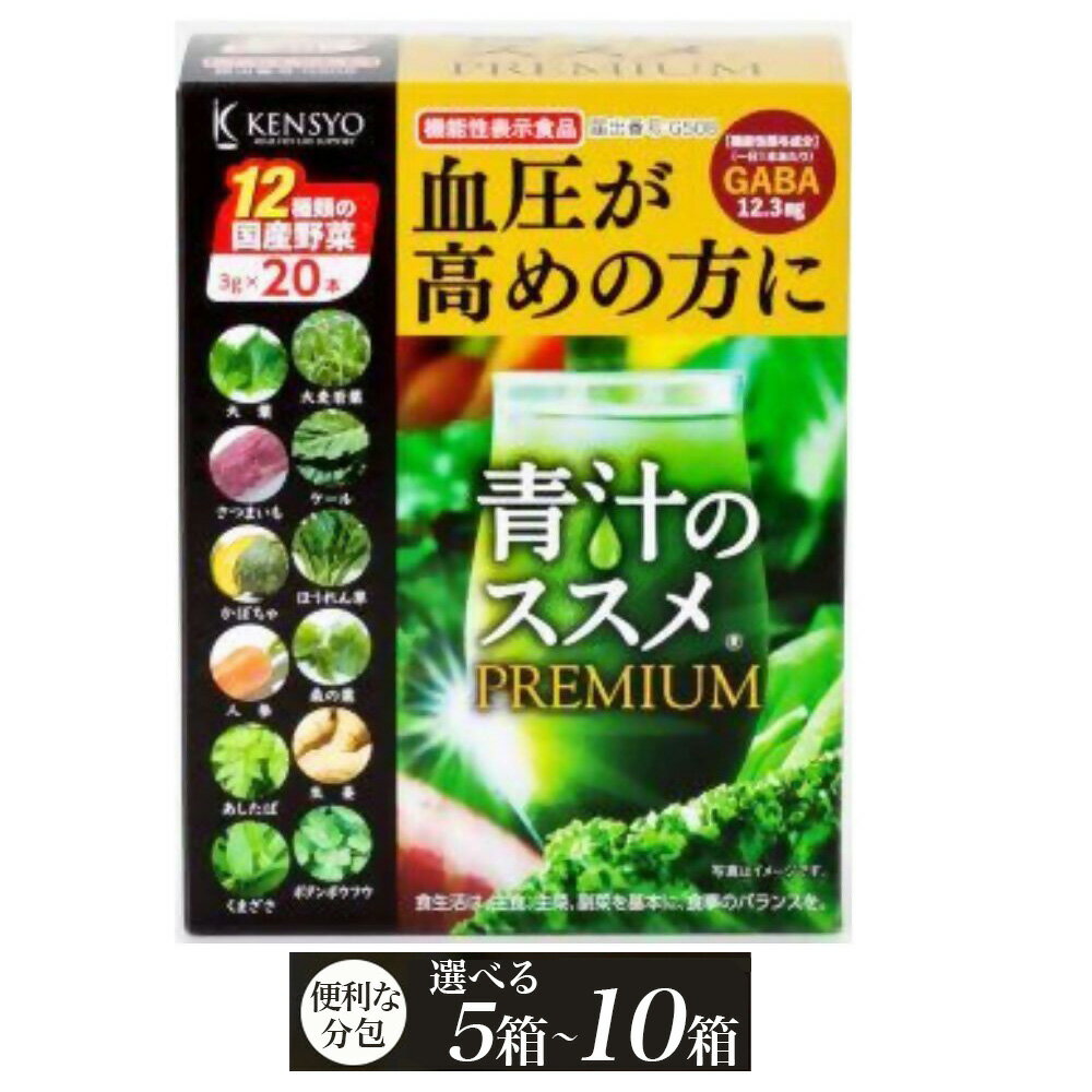 【ふるさと納税】青汁 青汁のススメPREMIUM 選べる5箱 / 10箱 (1箱20本入り) 機能性表示食品 国産 野菜 12種 飲料 大麦若葉 ケール ギャバ