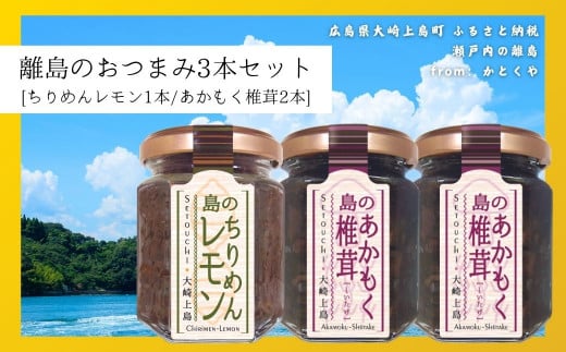 島のおつまみ 3本セット [ちりめんレモン1本/あかもく椎茸2本]　　ちりめんじゃこ 佃煮 瀬戸内 広島 大崎上島 離島 ご飯 お供 お酒 肴 あて アカモク しいたけ 縮緬  檸檬 れもん 柑橘
