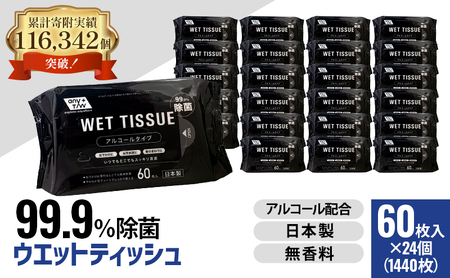 ウエットティッシュ 99.9%除菌 ウエットティッシュ【60枚×24個 計1440枚】