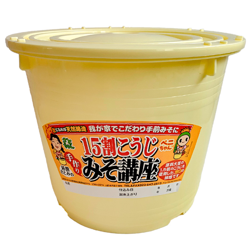 秋に出来上がり！おうちで簡単手前味噌「15割こうじ簡単セット 7キロ桶」 FY25-810