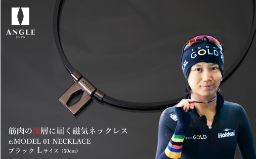 【ブラックLサイズ】アングル e.モデル 01ネックレス。アスリートも愛用する肩こり解消＆血行改善のスタイリッシュアクセサリー！ 【 磁気ネックレス 】