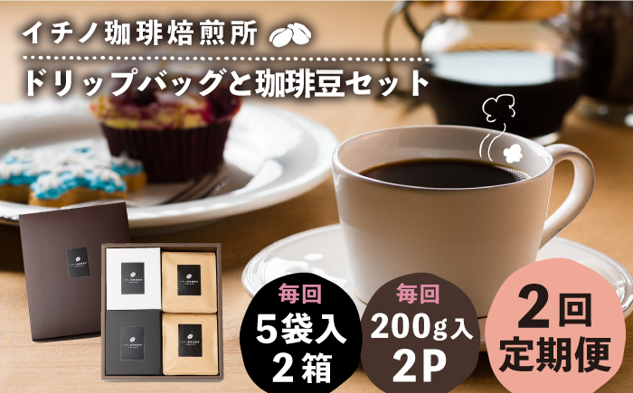 
                  【全2回定期便】ドリップパックとコーヒー豆のセット2箱×2パック（粉も選べる）《壱岐市》【イチノ珈琲焙煎所】[JEQ038] コーヒー 珈琲 コーヒー豆 ドリップバッグ ストレートコーヒー 自家焙煎 豆 粉 選べる
                