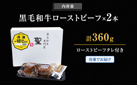 黒毛和牛 霜降り ローストビーフ 2本(360g)