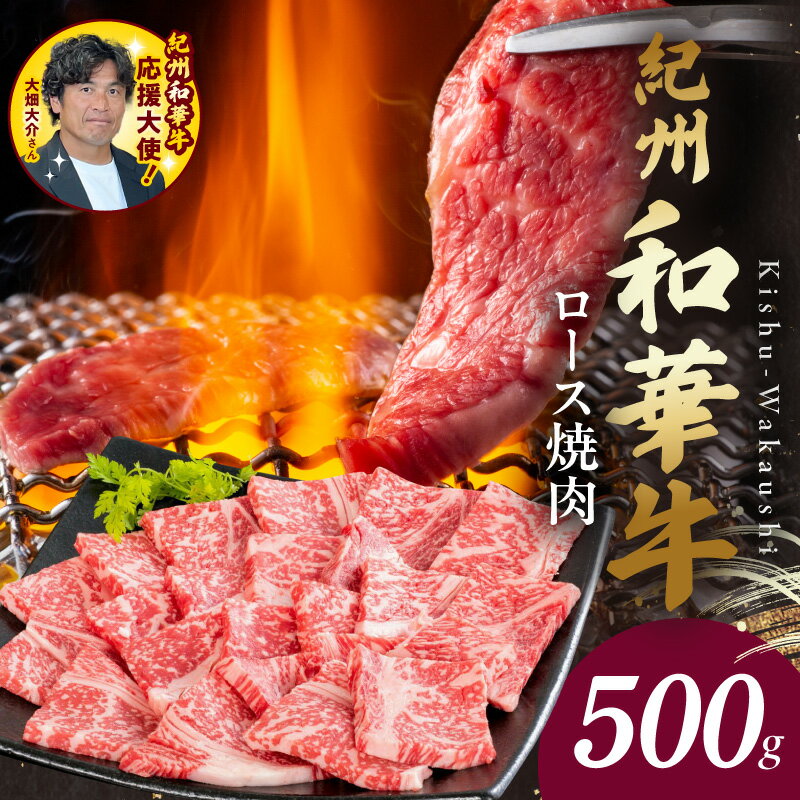 【ふるさと納税】紀州和華牛 和牛 ロース焼肉 500g 牛肉 赤身肉 お肉 黒毛和牛 ロース 焼肉 ヘルシー ビタミンE 高タンパク おかず グルメ 食品 冷凍 お取り寄せグルメ お取り寄せ 和歌山県 湯浅町 送料無料