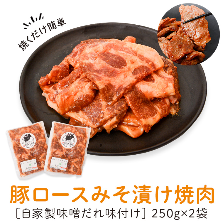 【P79003】 焼肉用豚肩ロース薄切り自家製味噌ダレ味付き(計500g・250g×2) _イメージ1