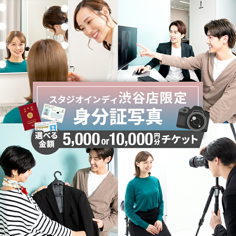 【ふるさと納税】【金額が選べる】【スタジオインディ渋谷店限定】身分証写真チケット 写真 スタジオ 身分証 プロ 写真撮影 証明写真 チケット 東京都 渋谷区 東京都 渋谷区 送料無料