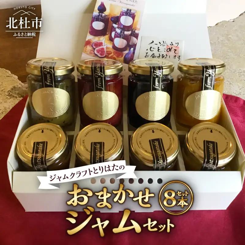 ジャムクラフトとりはたのおまかせジャムセット（8本入り） [h211]