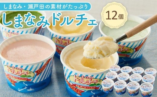 【3月発送】ジェラート12個 しまなみ・瀬戸田の素材がたっぷり！