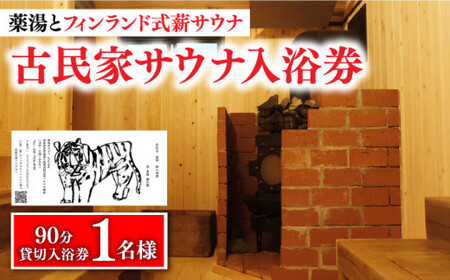 【築100年の古民家サウナを貸切】 90分入浴券 ＜1名/貸切＞ サウナ サウナ 温泉 サウナ 温泉 [DBH001] 