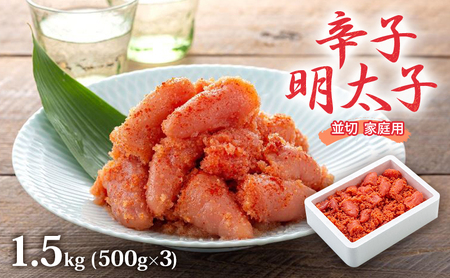 明太子 1.5kg (500g×3) 辛子明太子 明太子
