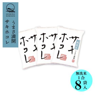 ふるさと納税 大潟村 【毎月定期便】サキホコレ 無洗米 1合(150g)×8個全12回