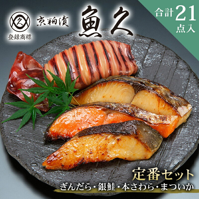 【ふるさと納税】【京粕漬 魚久】ぎんだら・銀鮭・本さわら・まついか定番セット 合計21点入 東京都 江東区 魚久 粕漬け 食品 味付き タラ鮭 いか 魚 冷凍 老舗 お取り寄せ グルメ 送料無料