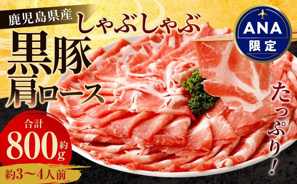 【ANA限定】鹿児島県産 黒豚 肩ロース しゃぶしゃぶ 800g 黒豚 豚肉 豚バラ 肉 お肉 ASA-368