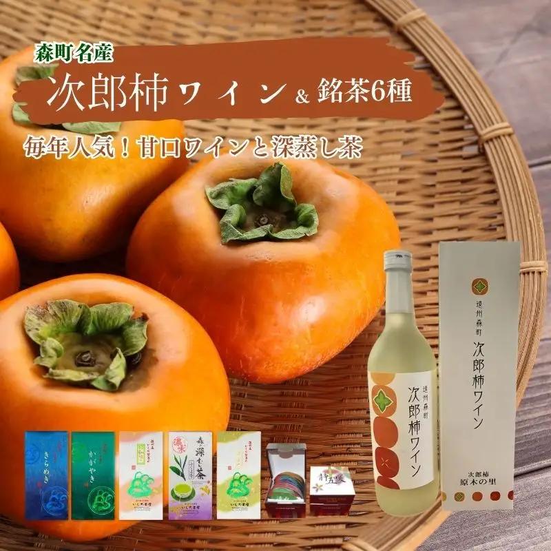 ワイン 森の次郎柿ワイン 銘茶 詰合せ セット ワイン