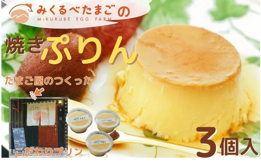 【ふるさと納税】みくるべたまごの焼きプリン（3個）　/　たまごや 焼き プリン 手づくり 卵 有精卵 牛乳 非遺伝子組換え飼料 丹沢 ギフト こだわり 3個 お土産 秦野 濃厚 デザート ご褒美
