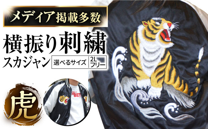 
            【数量限定】 横振り刺繍スカジャン 虎 横須賀 衣類 ジャケット 服飾 刺繍 オリジナル ファッション おしゃれ  服【ドブ板コーバスタジオ】 [AKAI003]
          