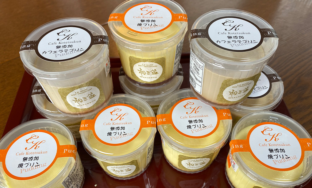 
            2種類の和三盆 無添加 コテツ 焼プリン 10個 セット カスタード カフェラテ
          