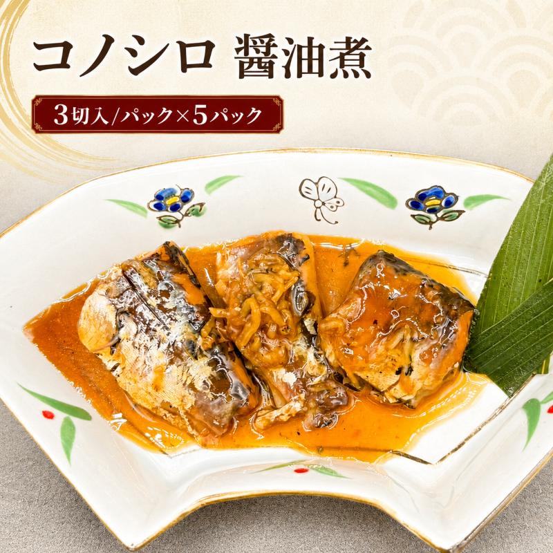 
                  コノシロ 醤油煮
                