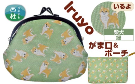 No.372 がま口＆ポーチ　iruyo　柴犬　緑【n0372_yam_A】
