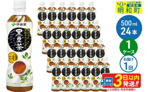 おいしく大豆イソフラボン黒豆茶　500ml×24本【1ケース】