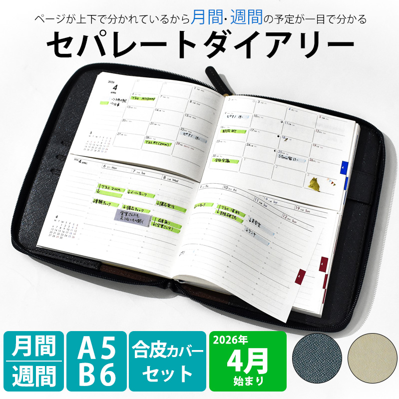 セパレートダイアリー　ウィークリー＆マンスリーB6　ラウンドカバー付き「4月始まり／シルバーグレー」[082I03-06]