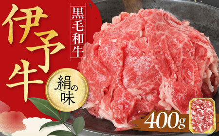 牛肉 伊予牛「絹の味」黒毛和牛 小間切れ 400g 牛肉[AGEA001]