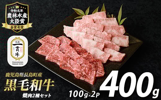 
            《お中元対応可》鹿児島県長島町産黒毛和牛 焼肉2種セット(計400g・200g×2P)【宮路ファーム】f-miyaji-6048-03C
          