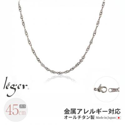 ふるさと納税 三条市 純チタンチェーン 45cm BS45F [leger(レジエ)]【022S071】