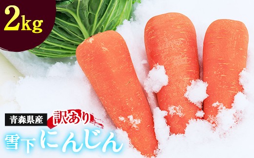 訳あり 雪下にんじん 2kg 【南部宝園】 あまい 人参 野菜 朝どれ 朝採り AOMORI AGRI BASE 青森県 南部町 F21U-750