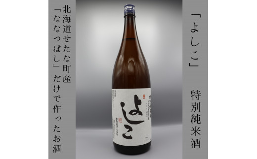 【北海道産ななつぼし100%】特別純米酒よしこ1800ml　地酒　日本酒　酔仙酒造　辛口　せたな町　ふるさと納税