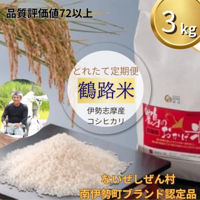 ふるさと納税 南伊勢町 【発送月固定定期便】 先行予約　令和8年産　こしひかり 3kg 精米済 鶴路米 ブランド認定米全3回