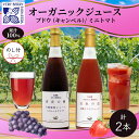 【ふるさと納税】【先行受付】オーガニック 有機 キャンベル ブドウ ミニトマト アイコ ジュース 飲み比べ 710ml 2本 群青の瞳 ぶどう 紅色の恵 果汁 100％ お取り寄せ 無地熨斗 のし 北海道 仁木町　 ぶどうジュース 　お届け：2024年2月10日より順次出荷