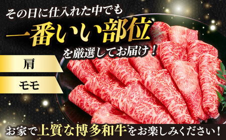 【全6回定期便】【訳あり】さっぱり！博多和牛 赤身 しゃぶしゃぶ すき焼き用 800g（400g×2p）《築上町》【MEAT PLUS】肉 お肉 牛肉 赤身[ABBP149] 定番しゃぶしゃぶ しゃぶ