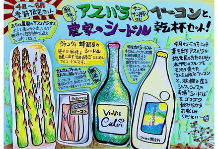 ES10-25I 春夏限定！松川町産アスパラ・ベーコン・シードルの乾杯セット！（地元農家の朝採りアスパラ＆無添加ベーコン、農家のシードル詰合せ） / 2025年4月中旬〜8月発送 // 長野県 南信州 松川町 アスパラガス アスパラ 無添加 詰め合わせ ギフト 贈答 シードル りんごのお酒 ベーコン パーティーセット 食材セット